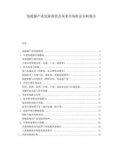 氫能源產(chǎn)業(yè)發(fā)展現(xiàn)狀及未來市場機會分析報告