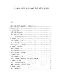微生物肥料推廣障礙與政策支持分析研究報告