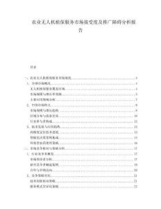 農(nóng)業(yè)無(wú)人機(jī)植保服務(wù)市場(chǎng)接受度及推廣障礙分析報(bào)告