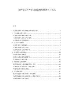光伏電站野外殺蟲設(shè)備耐用性測試與優(yōu)化