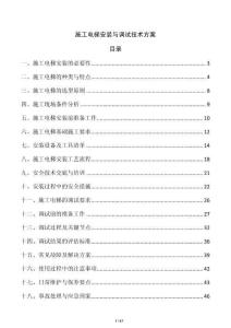 施工電梯安裝與調(diào)試技術(shù)方案