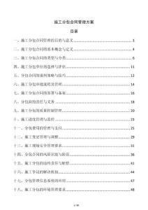 施工分包合同管理方案