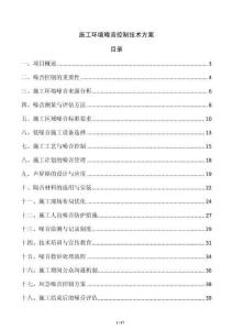 施工環境噪音控制技術方案