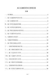 施工交通影響評估與管理方案