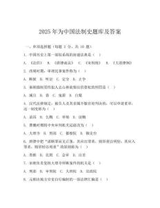 2025年為中國法制史題庫及答案
