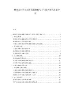 移動(dòng)支付終端設(shè)備更新?lián)Q代與NFC技術(shù)迭代需求分析
