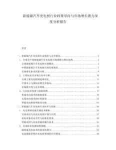 新能源汽車充電樁行業(yè)政策導(dǎo)向與市場增長潛力深度分析報告
