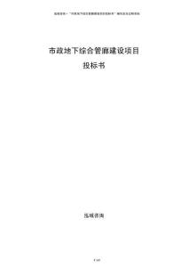 市政地下綜合管廊建設(shè)項目投標(biāo)書