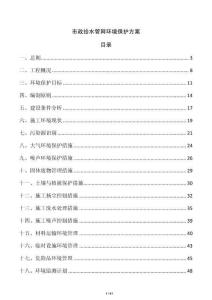 市政給水管網(wǎng)環(huán)境保護方案