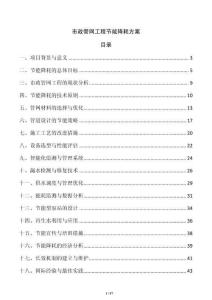 市政管網(wǎng)工程節(jié)能降耗方案