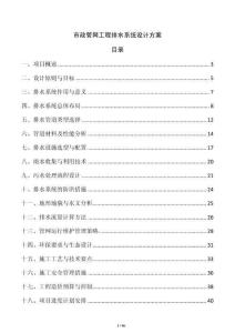 市政管網(wǎng)工程排水系統(tǒng)設(shè)計(jì)方案