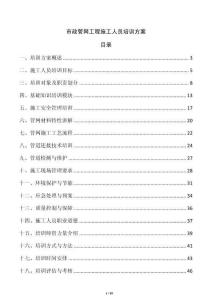 市政管網工程施工人員培訓方案