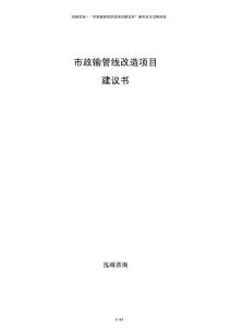 市政輸管線改造項目建議書