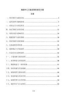 數(shù)據(jù)中心災(zāi)備流程標(biāo)準(zhǔn)化方案