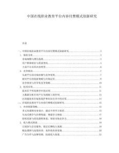 中國在線職業(yè)教育平臺內容付費模式創(chuàng)新研究