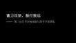 蓄力攻坚，稳行致远——第二次月考冲刺规划班会课件