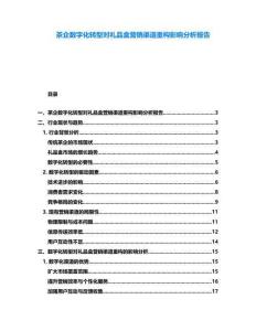 茶企數(shù)字化轉(zhuǎn)型對禮品盒營銷渠道重構(gòu)影響分析報告