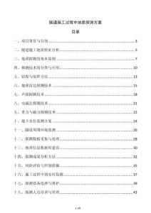隧道施工過(guò)程中地質(zhì)探測(cè)方案