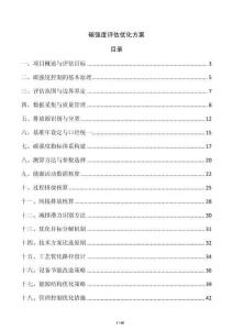 碳強(qiáng)度評(píng)估優(yōu)化方案
