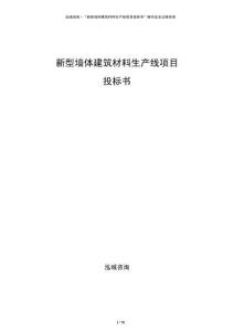 新型墻體建筑材料生產(chǎn)線項目投標(biāo)書