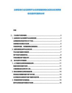 法律咨詢行業(yè)互聯(lián)網(wǎng)平臺化轉(zhuǎn)型服務(wù)模式成效比較消費者信任度研究案例分析
