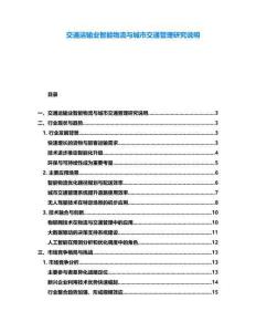 交通運輸業(yè)智能物流與城市交通管理研究說明