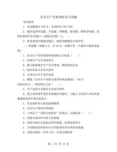 安全生產雙重預防學習試題