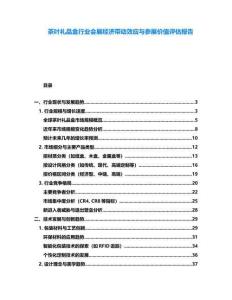 茶葉禮品盒行業會展經濟帶動效應與參展價值評估報告