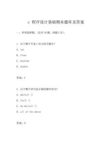 c 程序設計基礎期末題庫及答案