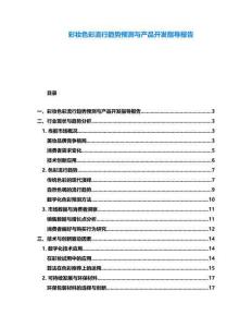 彩妝色彩流行趨勢預(yù)測與產(chǎn)品開發(fā)指導(dǎo)報(bào)告