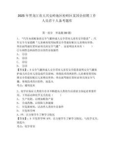 2025年黑龍江省大興安嶺地區(qū)松嶺區(qū)某國企招聘工作人員若干人備考題庫（含答案詳解）