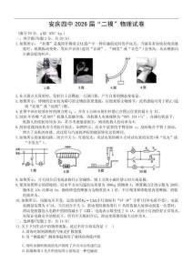 2026年安徽省安慶四中中考二模九年級(jí)物理試卷（含答案）