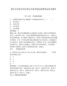 莆田市農村信用社聯合社秋季校園招聘筆試備考題庫及答案詳解【易錯題】