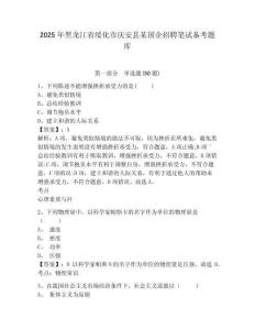 2025年黑龍江省綏化市慶安縣某國企招聘筆試備考題庫完整參考答案詳解