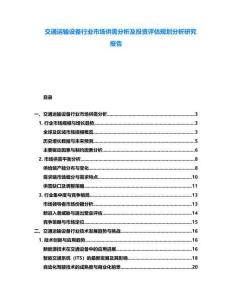 交通運輸設備行業(yè)市場供需分析及投資評估規(guī)劃分析研究報告