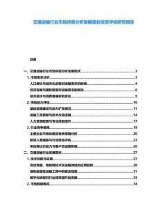 交通運輸行業(yè)市場供需分析發(fā)展現(xiàn)狀投資評估研究報告