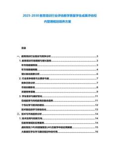2025-2030教育培訓(xùn)行業(yè)評(píng)估教學(xué)質(zhì)量學(xué)生成果評(píng)估校內(nèi)管理規(guī)劃培養(yǎng)方案