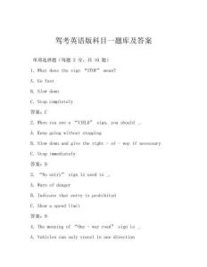 駕考英語版科目一題庫及答案