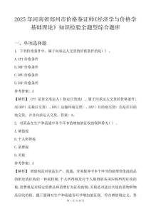 2025年河南省郑州市价格鉴证师《经济学与价格学基础理论》知识检验全题型综合题库