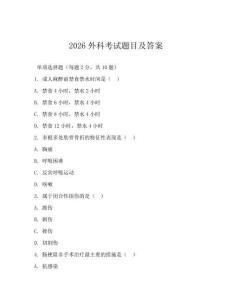 2026外科考試題目及答案