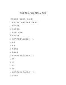2026城軌考試題庫及答案