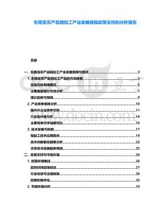 東南亞農(nóng)產(chǎn)品精加工產(chǎn)業(yè)發(fā)展規(guī)模政策支持的分析報告