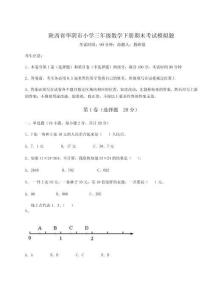 2025-2026陜西省華陰市小學三年級數學下冊期末考試模擬題附參考答案詳解【預熱題】
