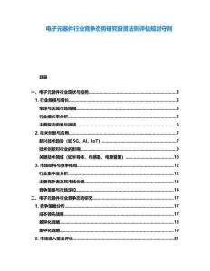 電子元器件行業競爭態勢研究投資法則評估規劃守則