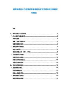 建筑裝修行業(yè)市場現(xiàn)狀競爭格局分析投資評估規(guī)劃發(fā)展研究報告