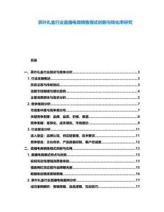 茶葉禮盒行業直播電商銷售模式創新與轉化率研究