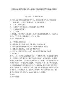貴陽市農村信用社聯合社秋季校園招聘筆試備考題庫【精選題】附答案詳解