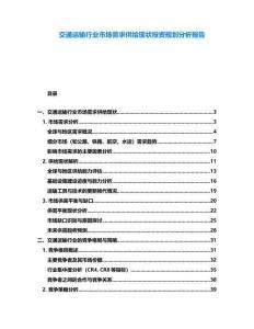 交通運輸行業(yè)市場需求供給現(xiàn)狀投資規(guī)劃分析報告
