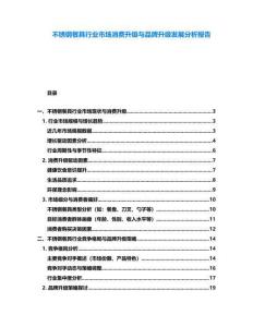 不銹鋼餐具行業(yè)市場消費升級與品牌升級發(fā)展分析報告