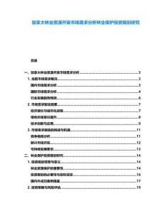 加拿大林業(yè)資源開發(fā)市場需求分析林業(yè)保護投資規(guī)劃研究